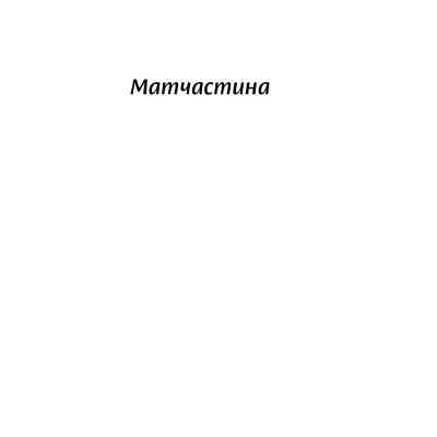 Книга Люби без ілюзій. Як звільнитися від токсичних стереотипів і побудувати здорові стосунки Yakaboo Publishing (9786177544882) Вінниця