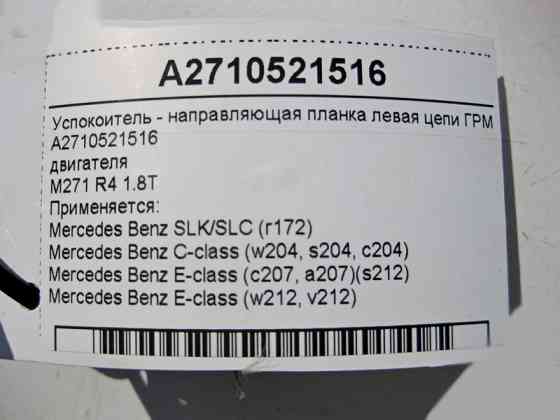 Mercedes-Benz  A2710521516 Заспокійник - напрямна планка ліва ланцюга ГРМ двигуна M271 R4 1.8T Одесса