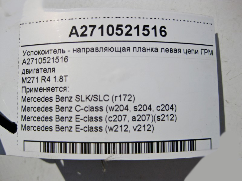 Mercedes-Benz  A2710521516 Заспокійник - напрямна планка ліва ланцюга ГРМ двигуна M271 R4 1.8T Одесса - изображение 4