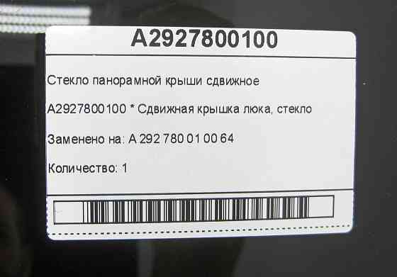 Mercedes-Benz  A2927800100 Скло панорамного даху зсувне GLE Coupe C292 Одеса