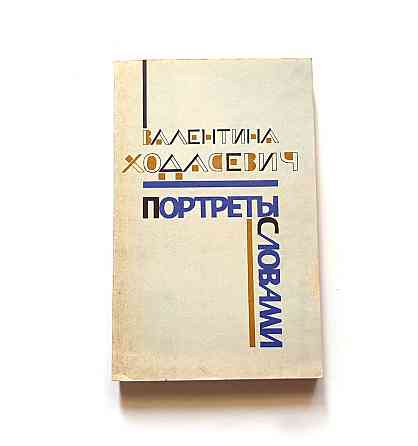 Книга В. Ходасевич Портрети словами Київ