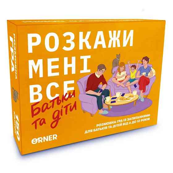 Розмовна гра Orner Розкажи мені все. Батьки та діти (orner-2104) ( Українська ) Харків
