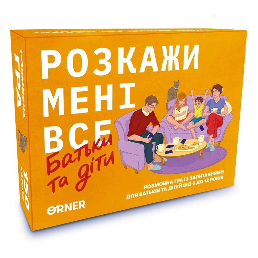 Розмовна гра Orner Розкажи мені все. Батьки та діти (orner-2104) ( Українська ) Харків - фото 1