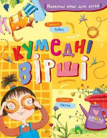 Книга. КУМЕДНІ ВІРШІ. НАЙКРАЩІ ВІРШІ ДЛЯ ДІТЕЙ. Грицько Бойко., шт Київ