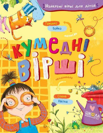 Книга. КУМЕДНІ ВІРШІ. НАЙКРАЩІ ВІРШІ ДЛЯ ДІТЕЙ. Грицько Бойко., шт Київ - фото 1