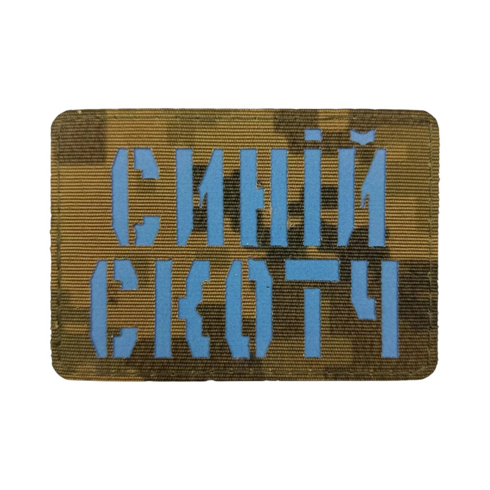 Патч / шеврон Laser Cut Синій скотч Запоріжжя - фото 1