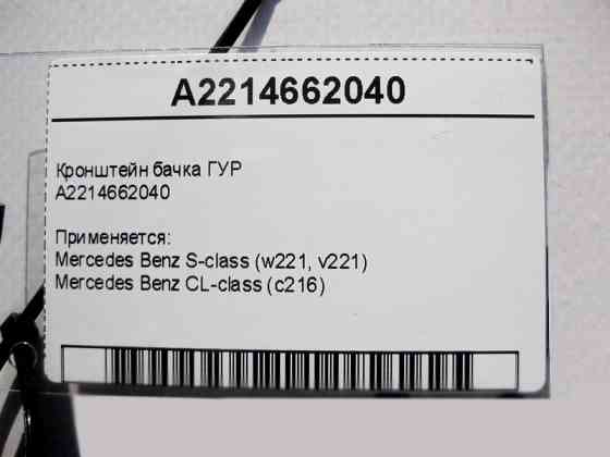 Mercedes-Benz  A2214662040 Кронштейн бачка ГУР S-Class W221 CL C216 Одесса
