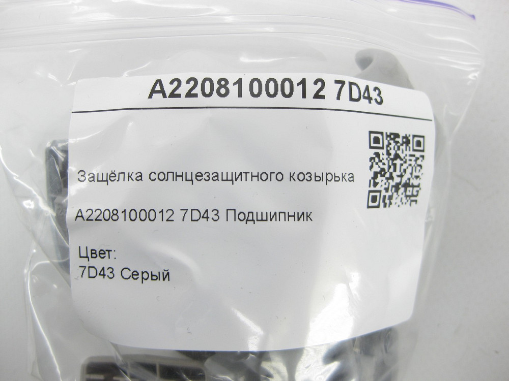 Mercedes-Benz  A2208100012 7D43 Засувка сонцезахисного козирка сіра CLS C219 E-class S211 E-class W211 CL C215 S-class short W220 S-class long V220 CL Одеса - фото 7