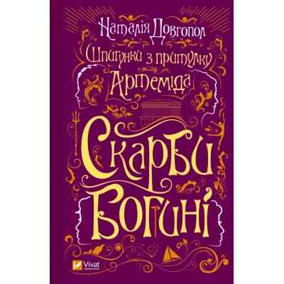 Книга Шпигунки з притулку Артемiда. Скарби богині - Наталія Довгопол Vivat (9786171701410) Вінниця