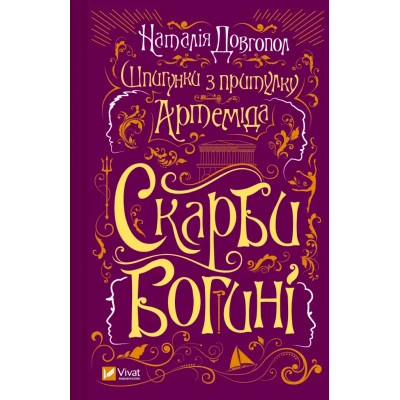 Книга Шпигунки з притулку Артемiда. Скарби богині - Наталія Довгопол Vivat (9786171701410) Вінниця - фото 1