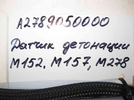 Mercedes-Benz  A2789050000 Датчик детонації для двигунів M152 V8 5.5л M157 5.5 6.0л M278 4.0 4.6л Одеса