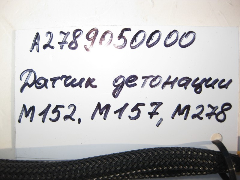 Mercedes-Benz  A2789050000 Датчик детонації для двигунів M152 V8 5.5л M157 5.5 6.0л M278 4.0 4.6л Одеса - фото 3