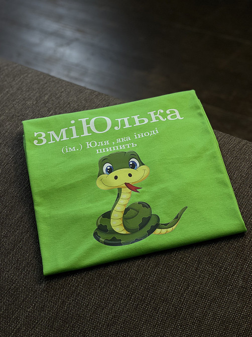 Футболка ЗміЮлька (ім.) Юля, яка іноді шипить S Черновцы - изображение 1