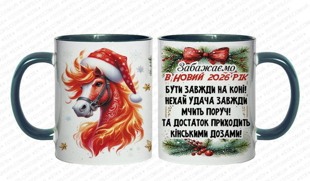 🎁 Кухоль 330 мл із новорічним принтом "Щасливого Нового Року та затишного Різдва" + кінь — символ 2026 року 🐴 Жовтий Одеса - фото 7