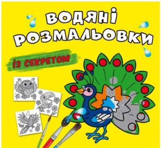 Водяні розмальовки із секретом. Павич, шт Київ