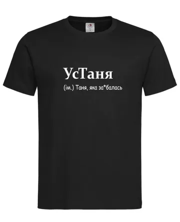 Футболка женская “УсТаня — Таня, которая устала от всего” Черный, XXL Городище