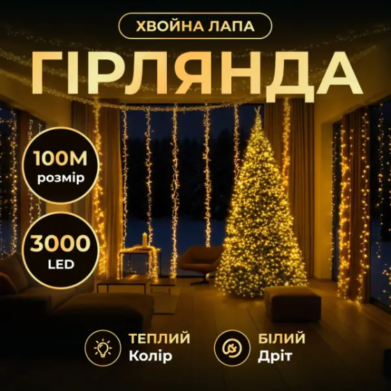 Garlando Новорічна гірлянда Хвойна лапа 100 м 3000 LED білий провід Жовте сяйво D3000L100MWY Київ