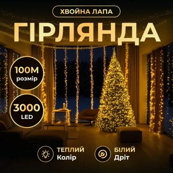 Garlando Новорічна гірлянда Хвойна лапа 100 м 3000 LED білий провід Жовте сяйво D3000L100MWY Київ - фото 1