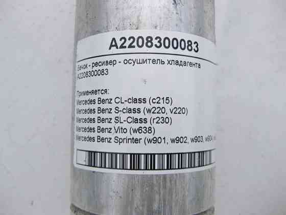 Mercedes-Benz  A2208300083 Бачок - ресивер осушувач холодоагенту CL C215 S-Class W220 SL R230 Одеса