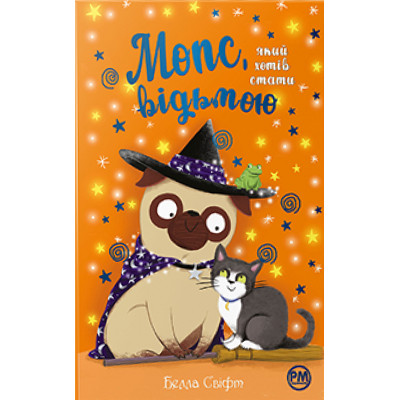 Книга Мопс, який хотів стати відьмою. Книга 10 - Белла Свіфт Видавництво РМ (9786178373979) Винница - изображение 1
