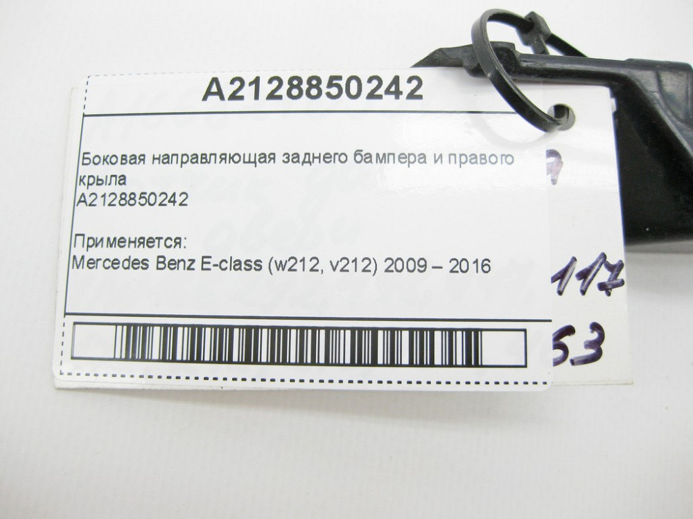 Mercedes-Benz  A2128850242 Бічна напрямна заднього бампера та правого крила E-Class W212 Одеса - фото 8