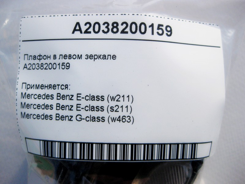 Mercedes-Benz  A2038200159 Плафон у лівому дзеркалі E-Class W211 G-Class W463 Одеса - фото 4