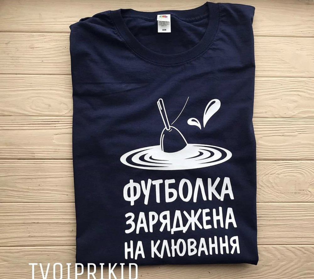 Чоловіча футболка 100% бавовна з написом — Футболка заряжена на Клювання Чернівці - фото 1