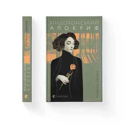 Книга Віндобонський апокриф - Катерина Девдера Видавництво Старого Лева (9789664482230) Вінниця