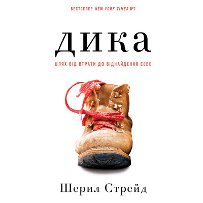 Книга Дика. Шлях від втрати до віднайдення себе - Шерил Стрейд BookChef (9786175482520) Вінниця - фото 1