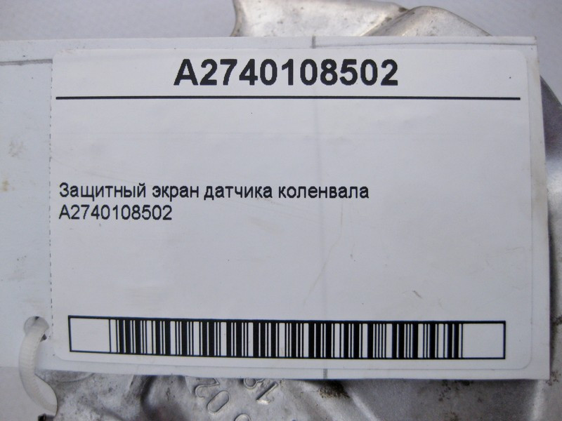 Mercedes-Benz  A2740108502 Захисний екран датчика колінвала C-Class W204 W205 E-Class W212 W213 C238 CLS C218 GLC X253 Coupe C253 GLK X204 Одеса - фото 4