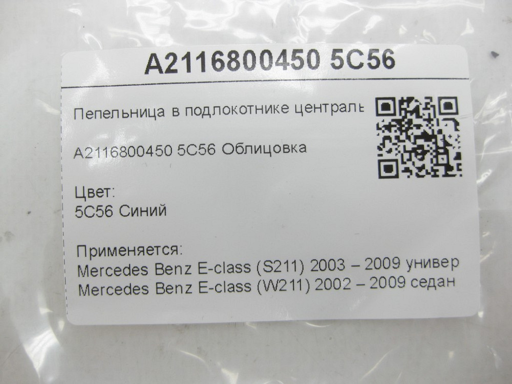 Mercedes-Benz  A2116800450 5C56 Попільничка в підлокітнику центральної консолі синя E-class S211 E-class W211 Одеса - фото 8