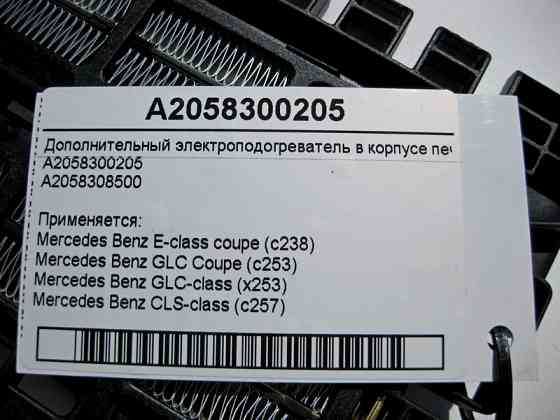 Mercedes-Benz  A2058300205 Додатковий електропідігрівач - тен у корпусі пічки C-Class W205 E-Class C238 GLC X2553 C253 CLS C257 Одеса
