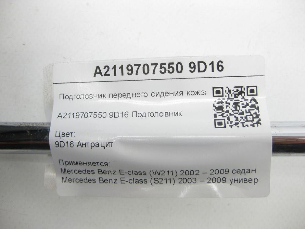 Mercedes-Benz  A2119707550 9D16 Підголовник переднього сидіння шкірозамінник колір антрацит E-class W211 E-class S211 Одеса - фото 7