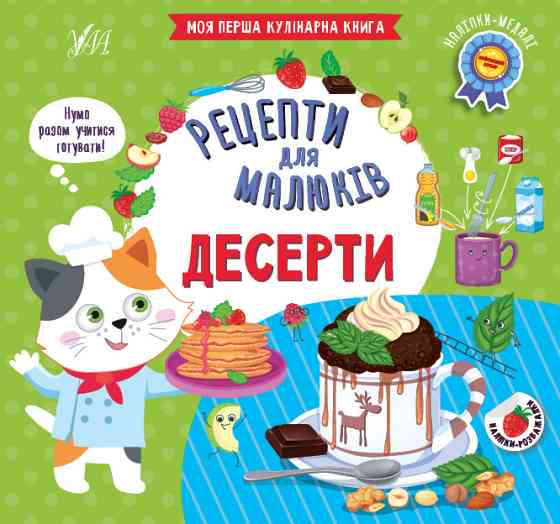 Книга Рецепти для малюків. Десерти, шт Київ