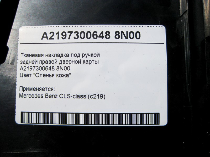 Mercedes-Benz  A2197300648 8N00 Тканинна накладка бежева під ручкою задньої правої дверної картки CLS C219 Одесса - изображение 4
