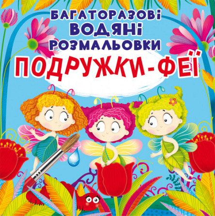 Книга "Багаторазовi водяні розмальовки. Подружки-Феї", шт Київ - фото 1