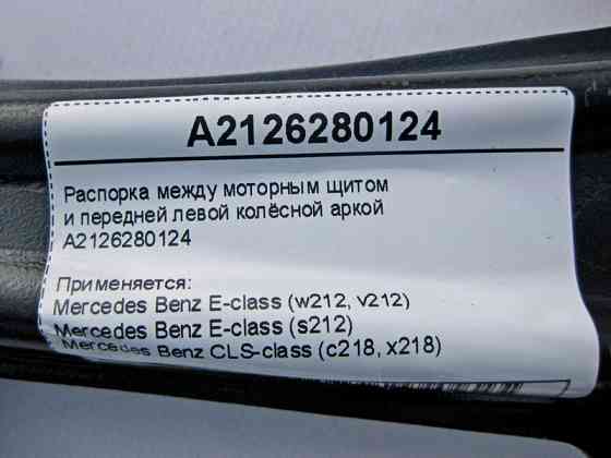 Mercedes-Benz  A2126280124 Розпірка між моторним щитом та передньою лівою колісною аркою E-Class W212 CLS C218 Одеса