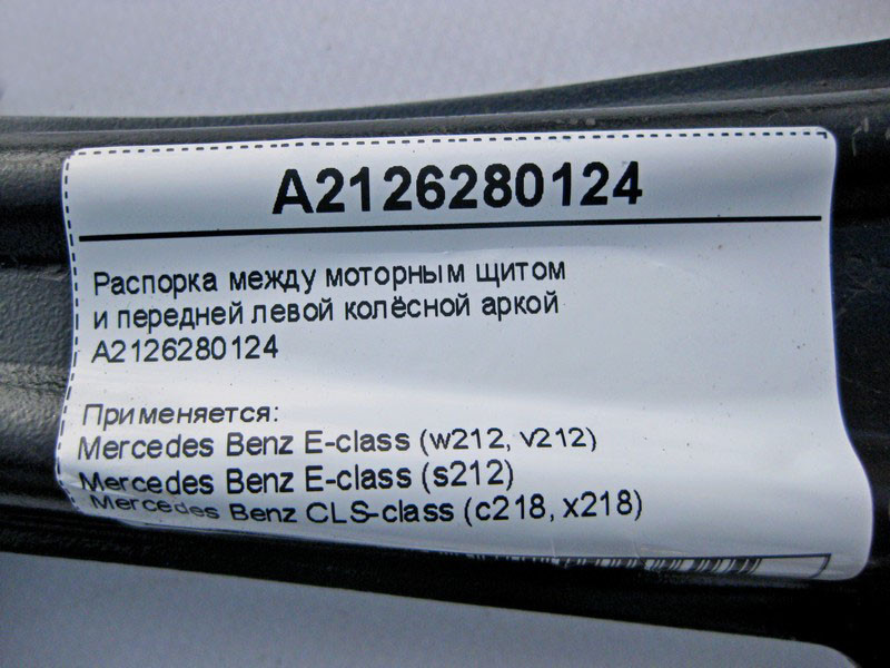 Mercedes-Benz  A2126280124 Розпірка між моторним щитом та передньою лівою колісною аркою E-Class W212 CLS C218 Одеса - фото 4