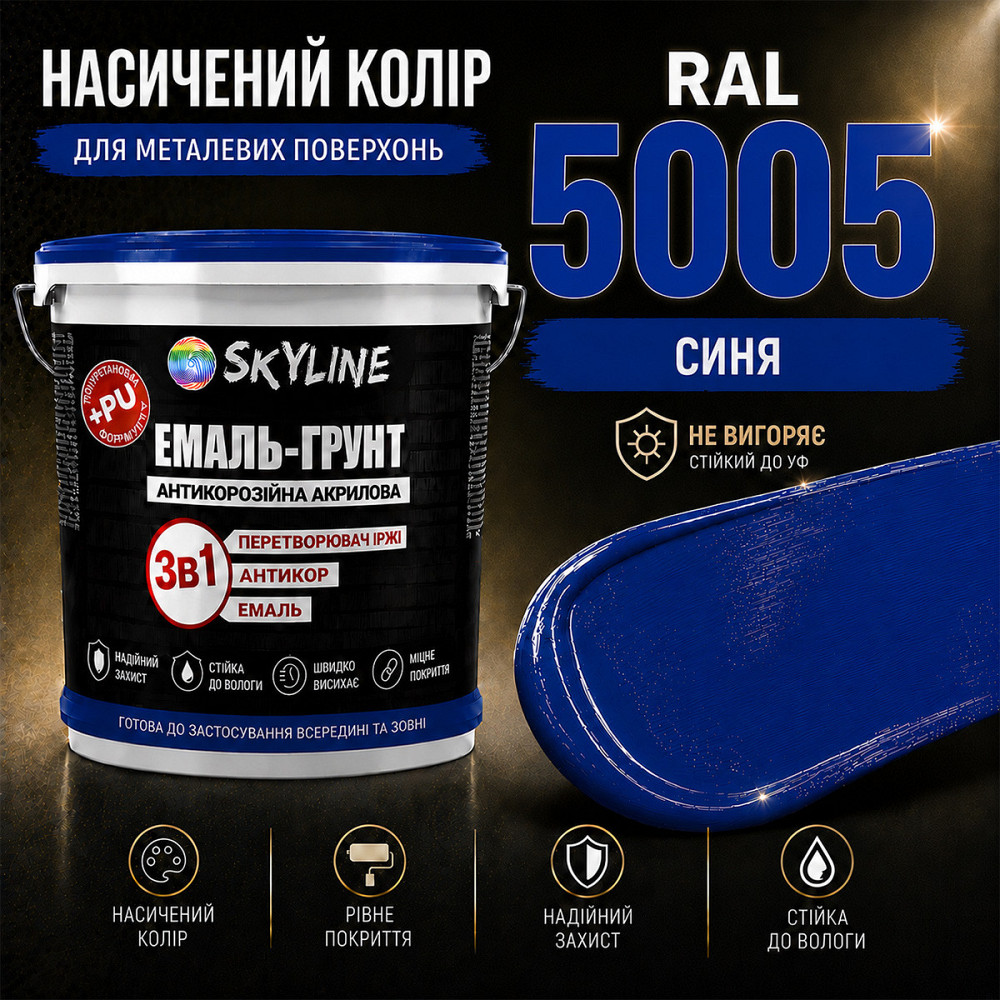 Емаль-ґрунт 3 в 1 SkyLine RAL 5005 Синя — антикорозійна акрил-поліуретанова фарба по металу та іржі без запаху 6 кг Харків - фото 7