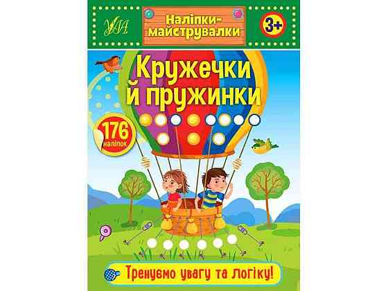 Наклейки мастеровки Кружечки и пружинки арт.21547 ТМ УЛА Киев