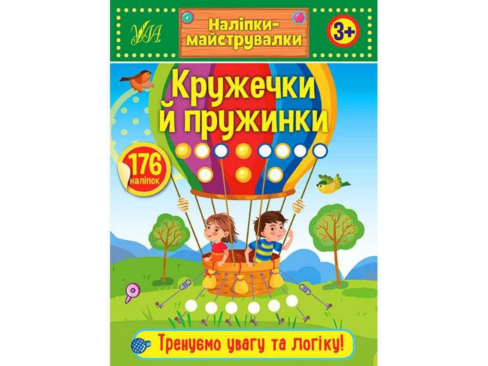 Наклейки мастеровки Кружечки и пружинки арт.21547 ТМ УЛА Киев - изображение 1