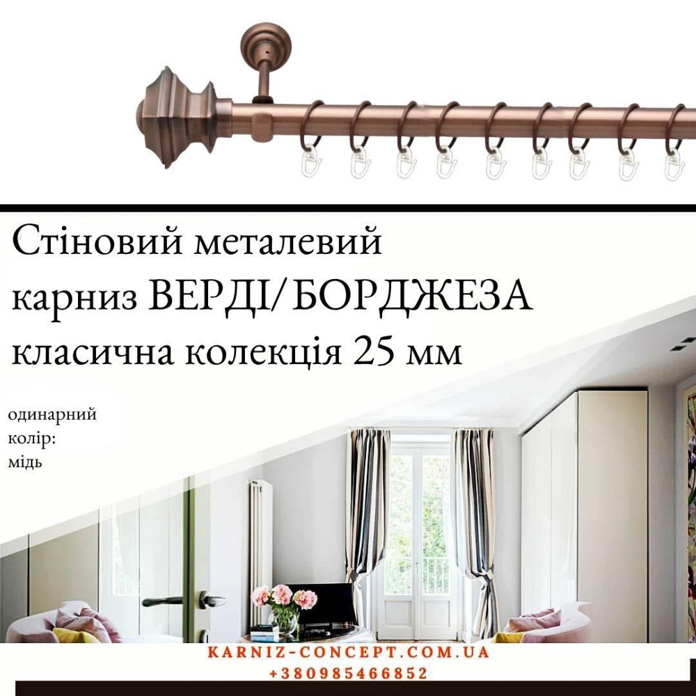 Карниз металевий комплект одинарний "Верді/Борджеза" (колір мідь, діаметр 25 мм) 3.00 Бровари - фото 1