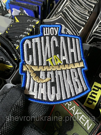 Шеврон под заказ СПИСАННЫЕ И СЧАСТЛИВЫЕ (Срок изготовки 3-5 дней. На липучке) Размер 9x8см Киев - изображение 2