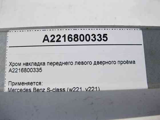 Mercedes-Benz  A2216800335 Хром накладка переднього лівого дверного отвору S-Class W221 Одеса