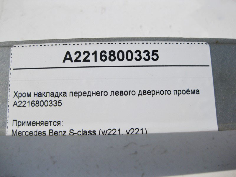 Mercedes-Benz  A2216800335 Хром накладка переднього лівого дверного отвору S-Class W221 Одеса - фото 4