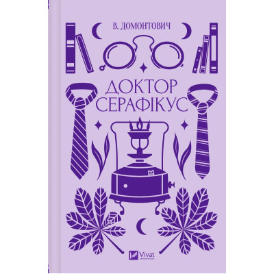 Книга Доктор Серафікус - В'ячеслав Левицький Vivat (9786171704886) Винница - изображение 1