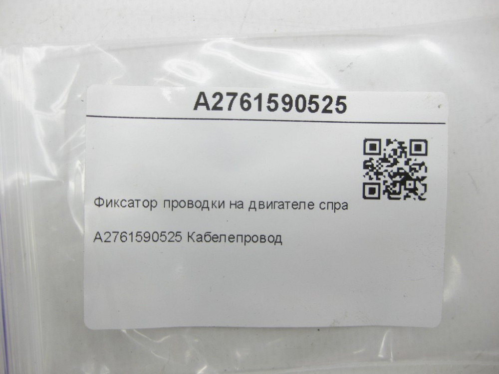 Mercedes-Benz  A2761590525 Фіксатор проводки на двигуні праворуч C-Class Cabrio A205 C-class Estate S205 C-Class Coupe С205 C-Class W205 GLC X253 GLC  Одесса - изображение 7