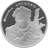 Монета Михаил Лысенко 2 грн. Полтава - фото 1