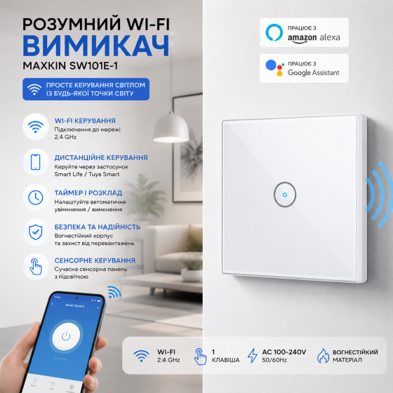 Бездротовий розумний вимикач Maxkin SW101E-1 (1 клавіша), Wi-Fi, дистанційне та автоматичне керування Київ