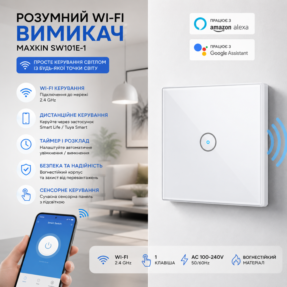 Беспроводной умный выключатель Maxkin SW101E-1 (1 клавиша), Wi-Fi, дистанционное и автоматическое управление Киев - изображение 1